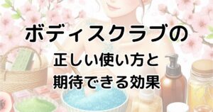 美肌への一歩 ボディスクラブの正しい使い方と期待できる効果